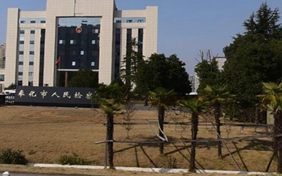 宁波奉化市人民检察院(图1)