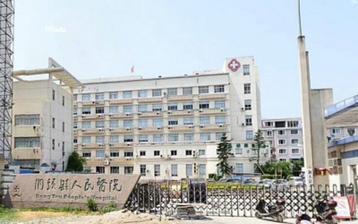 温州洞头人民医院