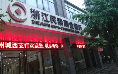 浙江民泰商业银行