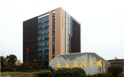 嘉善档案馆