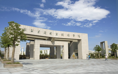 浙江省建设学院