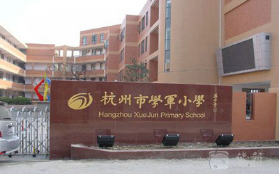 杭州学军中学