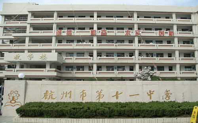 杭州十一中学
