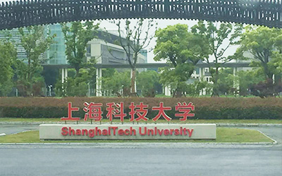 上海科技大学(图1)