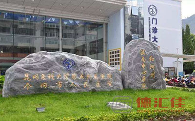 云南个旧市滇南中心医院