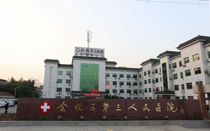 余杭第三人民医院