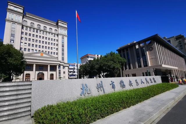 临安人民法院(图1)
